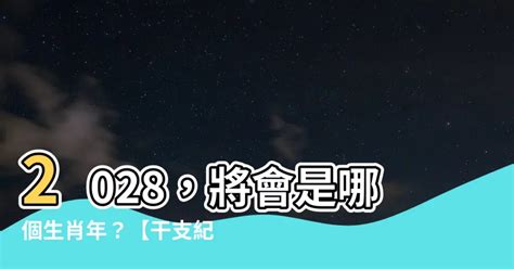 2028是什麼年